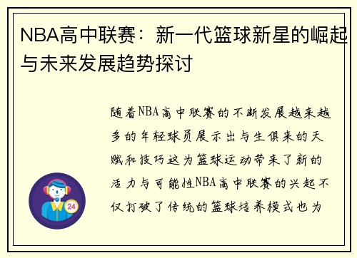 NBA高中联赛：新一代篮球新星的崛起与未来发展趋势探讨