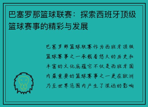 巴塞罗那篮球联赛：探索西班牙顶级篮球赛事的精彩与发展