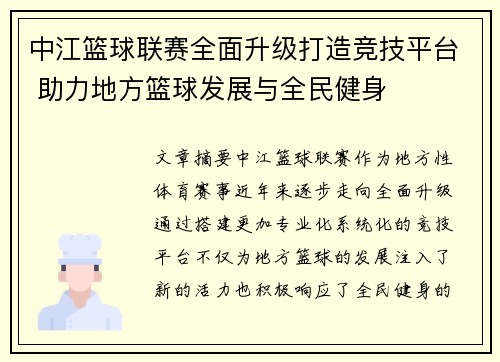 中江篮球联赛全面升级打造竞技平台 助力地方篮球发展与全民健身