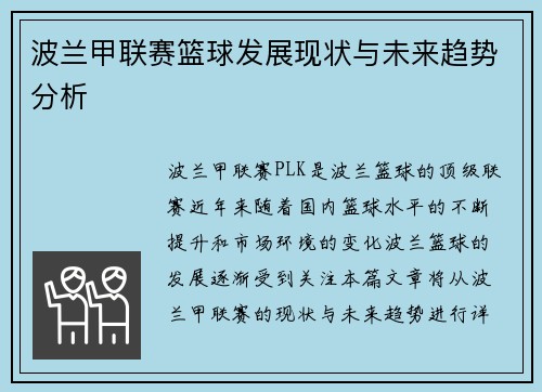 波兰甲联赛篮球发展现状与未来趋势分析