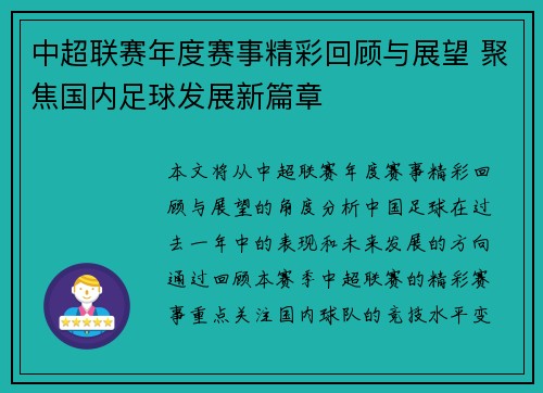中超联赛年度赛事精彩回顾与展望 聚焦国内足球发展新篇章