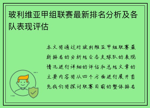 玻利维亚甲组联赛最新排名分析及各队表现评估