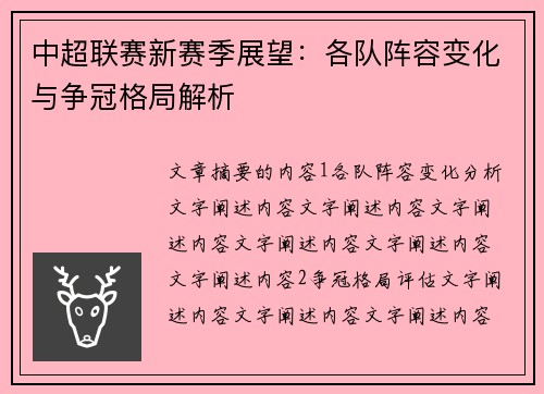中超联赛新赛季展望：各队阵容变化与争冠格局解析