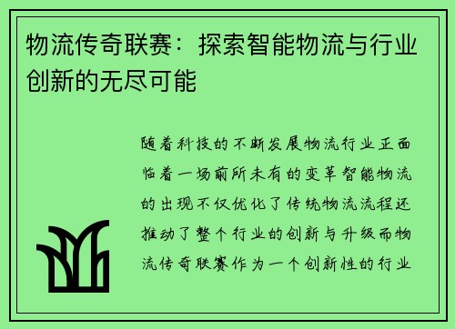 物流传奇联赛：探索智能物流与行业创新的无尽可能