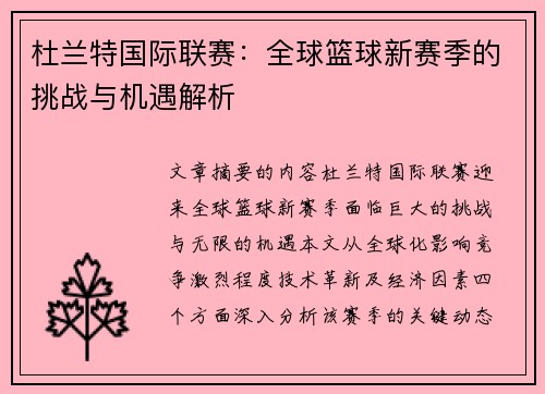 杜兰特国际联赛：全球篮球新赛季的挑战与机遇解析