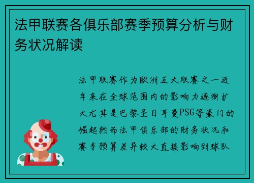 法甲联赛各俱乐部赛季预算分析与财务状况解读