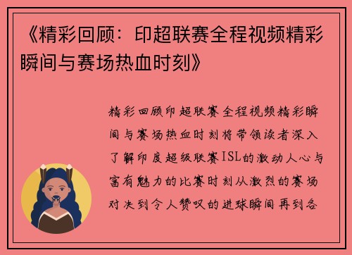 《精彩回顾：印超联赛全程视频精彩瞬间与赛场热血时刻》