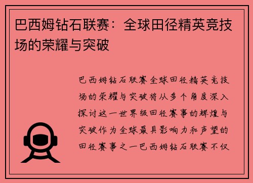 巴西姆钻石联赛：全球田径精英竞技场的荣耀与突破