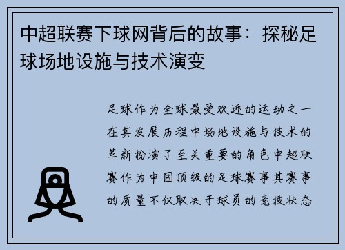 中超联赛下球网背后的故事：探秘足球场地设施与技术演变