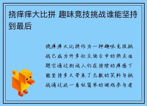 挠痒痒大比拼 趣味竞技挑战谁能坚持到最后