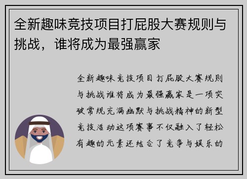 全新趣味竞技项目打屁股大赛规则与挑战，谁将成为最强赢家