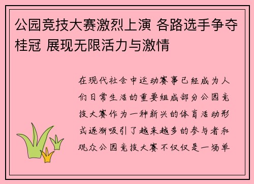 公园竞技大赛激烈上演 各路选手争夺桂冠 展现无限活力与激情