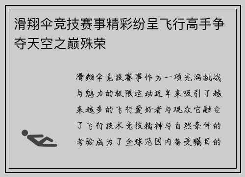 滑翔伞竞技赛事精彩纷呈飞行高手争夺天空之巅殊荣