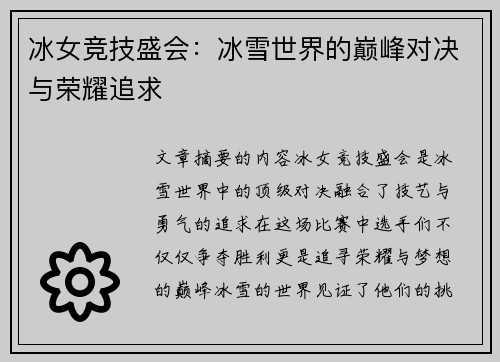 冰女竞技盛会：冰雪世界的巅峰对决与荣耀追求