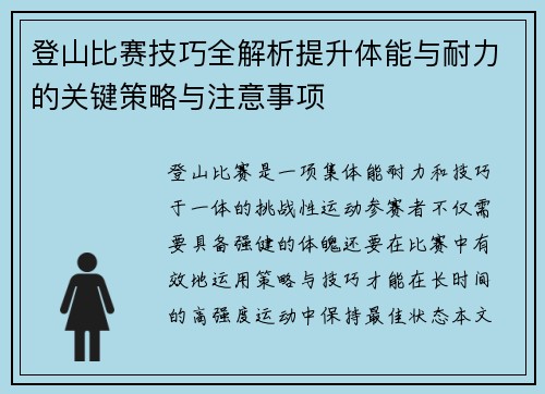 登山比赛技巧全解析提升体能与耐力的关键策略与注意事项