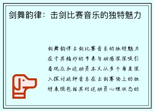 剑舞韵律：击剑比赛音乐的独特魅力