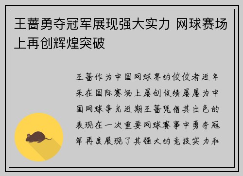 王蔷勇夺冠军展现强大实力 网球赛场上再创辉煌突破