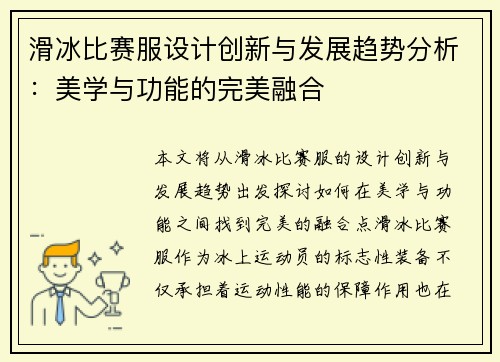 滑冰比赛服设计创新与发展趋势分析：美学与功能的完美融合