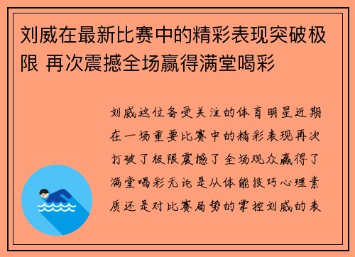 刘威在最新比赛中的精彩表现突破极限 再次震撼全场赢得满堂喝彩