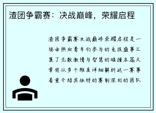 渣团争霸赛：决战巅峰，荣耀启程