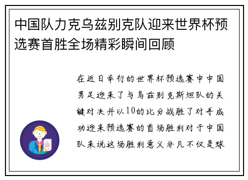 中国队力克乌兹别克队迎来世界杯预选赛首胜全场精彩瞬间回顾