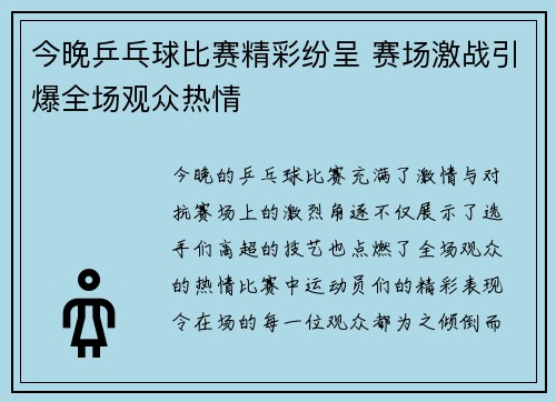 今晚乒乓球比赛精彩纷呈 赛场激战引爆全场观众热情
