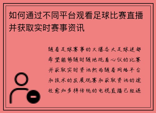 如何通过不同平台观看足球比赛直播并获取实时赛事资讯