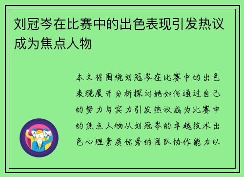 刘冠岑在比赛中的出色表现引发热议成为焦点人物
