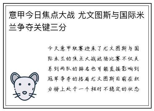 意甲今日焦点大战 尤文图斯与国际米兰争夺关键三分
