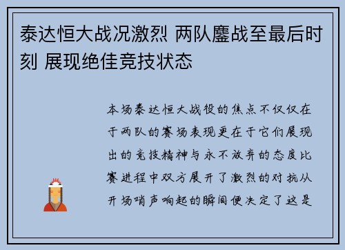 泰达恒大战况激烈 两队鏖战至最后时刻 展现绝佳竞技状态