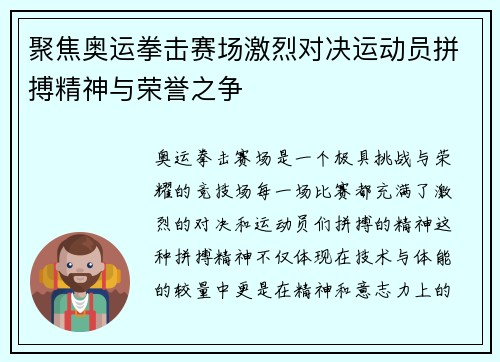 聚焦奥运拳击赛场激烈对决运动员拼搏精神与荣誉之争