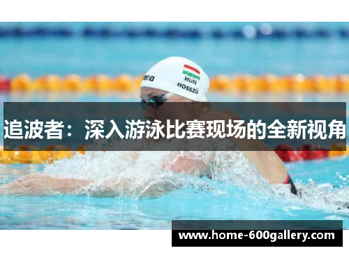 追波者：深入游泳比赛现场的全新视角