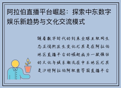 阿拉伯直播平台崛起：探索中东数字娱乐新趋势与文化交流模式