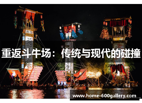 重返斗牛场：传统与现代的碰撞
