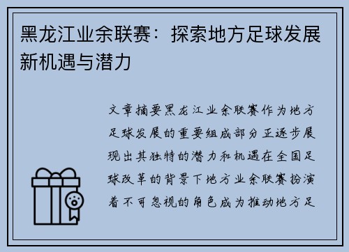 黑龙江业余联赛：探索地方足球发展新机遇与潜力