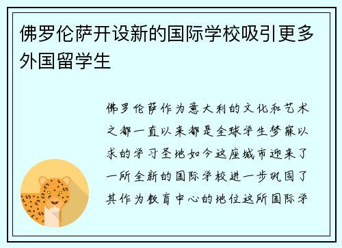 佛罗伦萨开设新的国际学校吸引更多外国留学生