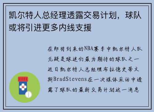 凯尔特人总经理透露交易计划，球队或将引进更多内线支援
