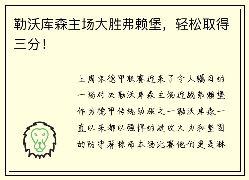 勒沃库森主场大胜弗赖堡，轻松取得三分！