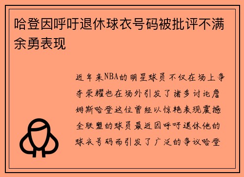 哈登因呼吁退休球衣号码被批评不满余勇表现