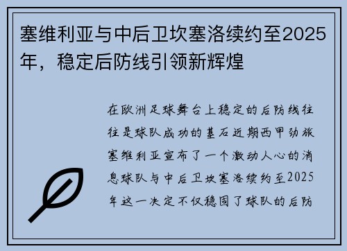 塞维利亚与中后卫坎塞洛续约至2025年，稳定后防线引领新辉煌