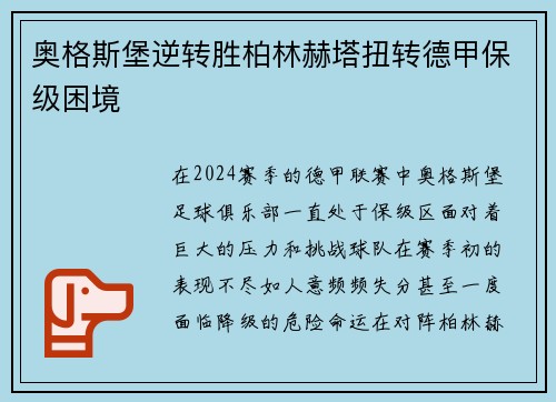奥格斯堡逆转胜柏林赫塔扭转德甲保级困境