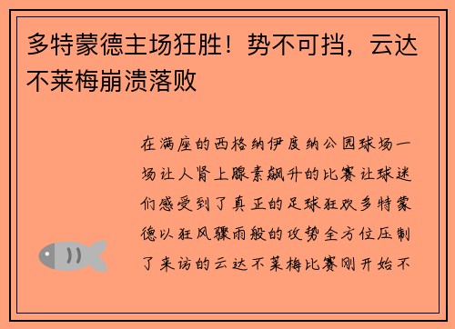 多特蒙德主场狂胜！势不可挡，云达不莱梅崩溃落败