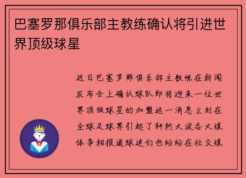 巴塞罗那俱乐部主教练确认将引进世界顶级球星