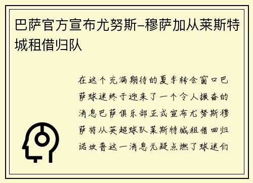 巴萨官方宣布尤努斯-穆萨加从莱斯特城租借归队