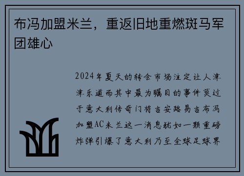 布冯加盟米兰，重返旧地重燃斑马军团雄心