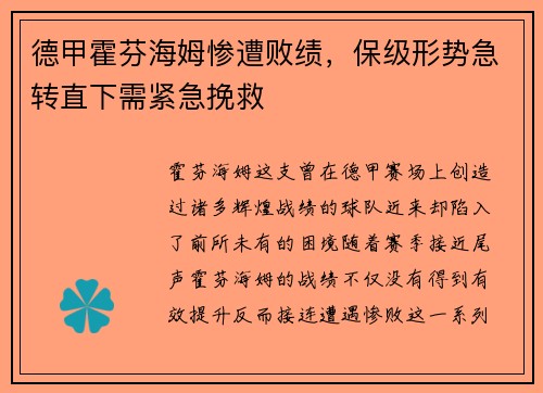 德甲霍芬海姆惨遭败绩，保级形势急转直下需紧急挽救