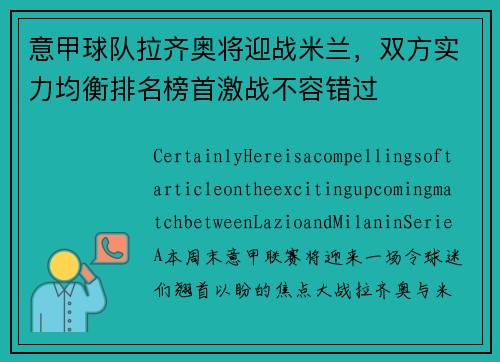 意甲球队拉齐奥将迎战米兰，双方实力均衡排名榜首激战不容错过