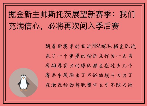 掘金新主帅斯托茨展望新赛季：我们充满信心，必将再次闯入季后赛