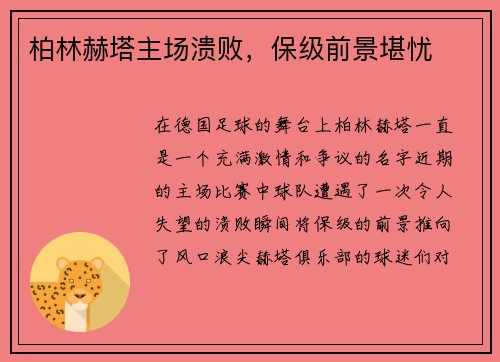 柏林赫塔主场溃败，保级前景堪忧