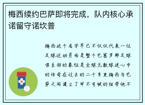 梅西续约巴萨即将完成，队内核心承诺留守诺坎普